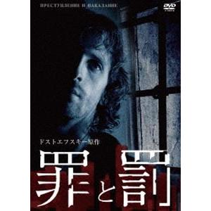 罪と罰 ドストエフスキー原作 [DVD]