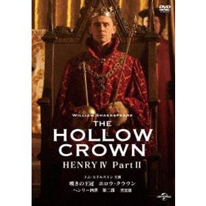 嘆きの王冠 ホロウ・クラウン ヘンリー四世 第二部【完全版】 [DVD]