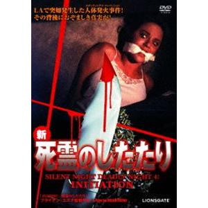 新・死霊のしたたり [DVD]