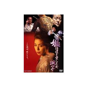 姐 極道を愛した女 桐子 [DVD]