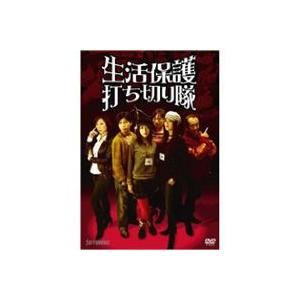 生活保護打ち切り隊 [DVD]