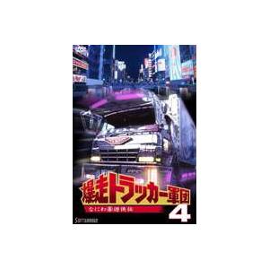 爆走トラッカー軍団4 [DVD]