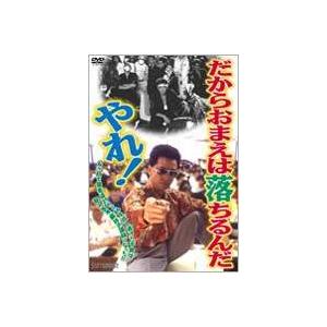 だからおまえは落ちるんだやれ! [DVD]