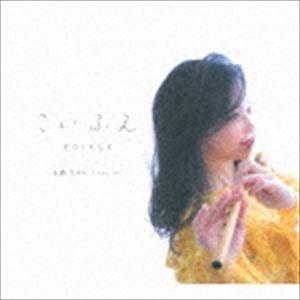 玉置ひかり / こいふえ [CD]