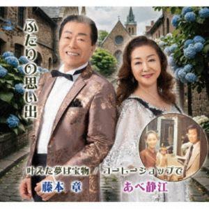 あべ静江＆藤本章 / ふたりの思い出／叶えた夢は宝物／コーヒーショップで [CD]