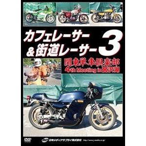 カフェレーサー＆街道レーサー 3 関東単車倶楽部 4th Meeting in 宮沢湖 [DVD]