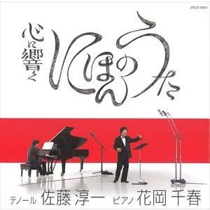 佐藤淳一（T） / 心に響くにほんのうた [CD]
