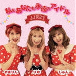 JJR23 / 私もあなたも永遠のアイドル [CD]｜ggking