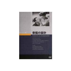 幸福の設計 [DVD]