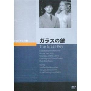 ガラスの鍵 [DVD]