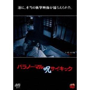 パラノーマルサイキック 呪 [DVD]