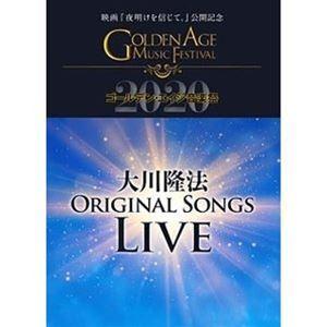 大川隆法ORIGINAL SONGS LIVE 2020 -映画『夜明けを信じて。』公開記念 ゴール...