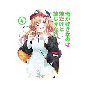 俺が好きなのは妹だけど妹じゃない Vol.4 [DVD]