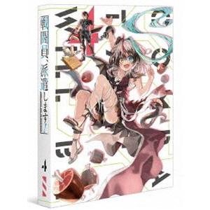 戦闘員、派遣します! Vol.4【DVD】 [DVD]