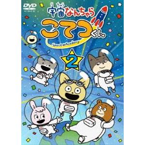 宇宙なんちゃら こてつくん 第2巻 [DVD]｜ggking