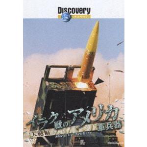 ディスカバリーチャンネル イラク戦のアメリカ軍兵器 大砲編 [DVD]