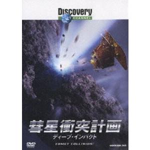ディスカバリーチャンネル 彗星衝突計画 ディープ・インパクト [DVD]｜ggking