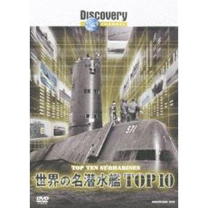 ディスカバリーチャンネル 世界の名潜水艦TOP10 [DVD]｜ggking