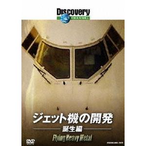 ディスカバリーチャンネル ジェット機の開発： 誕生編 [DVD]｜ggking