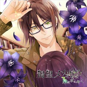 シトリー（CV：立花慎之介） / 渇望メソッド、梟は夜に哭く 五ノ仔 シトリー [CD]｜ggking