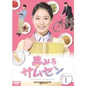夢みるサムセンDVD-BOX1 [DVD]