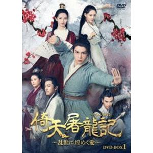 倚天屠龍記［いてんとりゅうき］〜乱世に煌めく愛〜DVD-BOX1 [DVD]