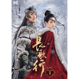 長歌行 DVD-BOX1 [DVD]
