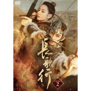 長歌行 DVD-BOX2 [DVD]