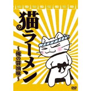 猫ラーメン 俺の醤油味 [DVD]