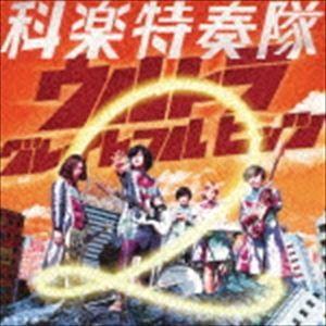 科楽特奏隊 / 空想科楽カバーズ ウルトラ グレイトフル ヒッツ 2 [CD]｜ggking