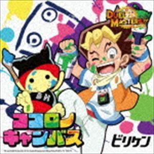 ビリケン / ココロノキャンバス [CD]｜ggking