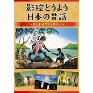 影絵どうよう 日本の昔話〜光と影のファンタジー〜 [DVD]