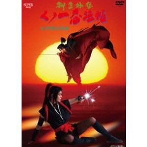 くノ一忍法帖 柳生外伝 会津雪地獄篇 [DVD]