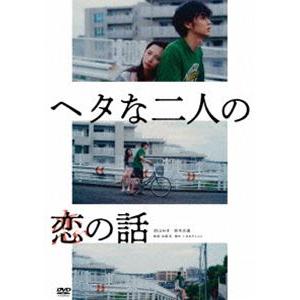 ヘタな二人の恋の話 [DVD]