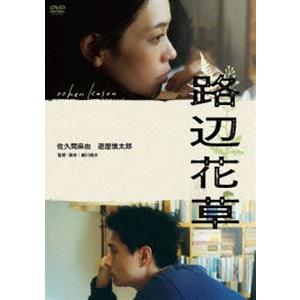 路辺花草 [DVD]