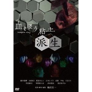 血を吸う粘土〜派生 [DVD]