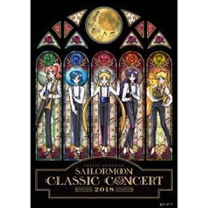 美少女戦士セーラームーン Classic Concert 2018 [DVD]