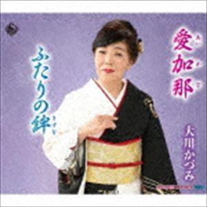 大川かづみ / 愛加那／ふたりの絆 [CD]｜ggking