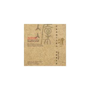 伊福部昭の芸術 10 凛 生誕100周年記念・初期傑作集 [CD]