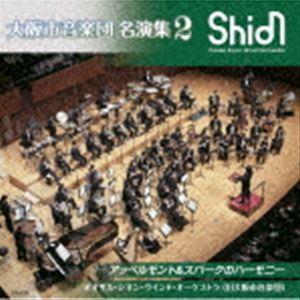 オオサカ・シオン・ウインド・オーケストラ（旧大阪市音楽団）