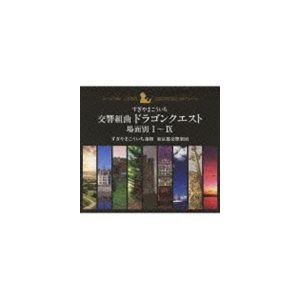 すぎやまこういち（cond） / 交響組曲「ドラゴンクエスト」 場面別I〜IX（5000セット限定生...