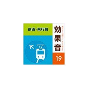 舞台に!映像に!すぐに使える効果音 19 鉄道・飛行機 [CD]