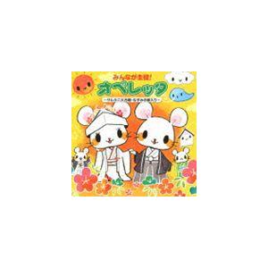 みんなが主役!オペレッタ〜サルカニ大合戦・ねずみの嫁入り〜 [CD