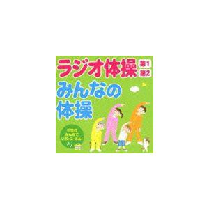 ラジオ体操第1 第2／みんなの体操 三世代みんなでいち・に・さん! [CD]｜ggking