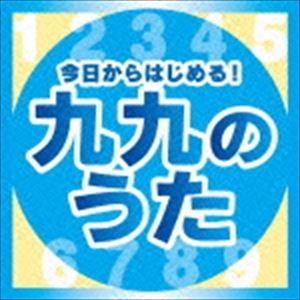 今日からはじめる!九九の歌【完全版】 [CD]