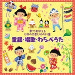 歌でおぼえる日本の四季と和の行事 童謡・唱歌・わらべうた [CD]｜ggking