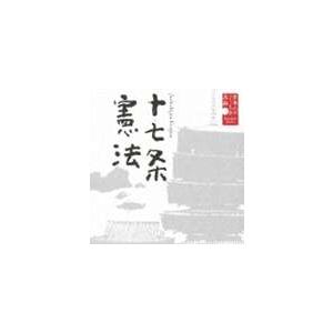 大和田伸也（朗読） / 日本人のこころと品格シリーズ 一期 1十七条憲法（聖徳太子） [CD]｜ggking