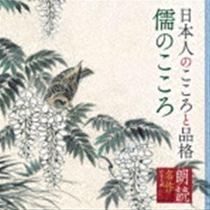 矢崎滋（朗読） / 朗読名作シリーズ 日本人のこころと品格〜儒のこころ [CD]｜ggking