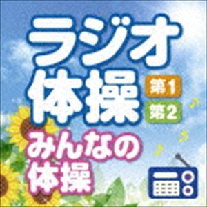 ラジオ体操 第1・第2 みんなの体操 〜毎日3分の全身運動を続けるために〜 [CD]｜ggking