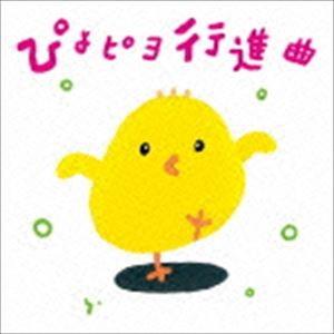 ひろみち＆たにぞう / ぴよピヨ行進曲 ひろみち＆たにぞう 0・1・2さいだってキメルぜ! うんどう...